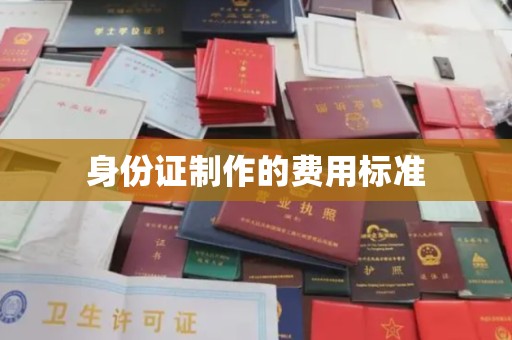 王益身份证制作的费用标准