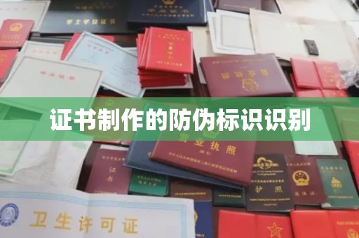七股证书制作的防伪标识识别